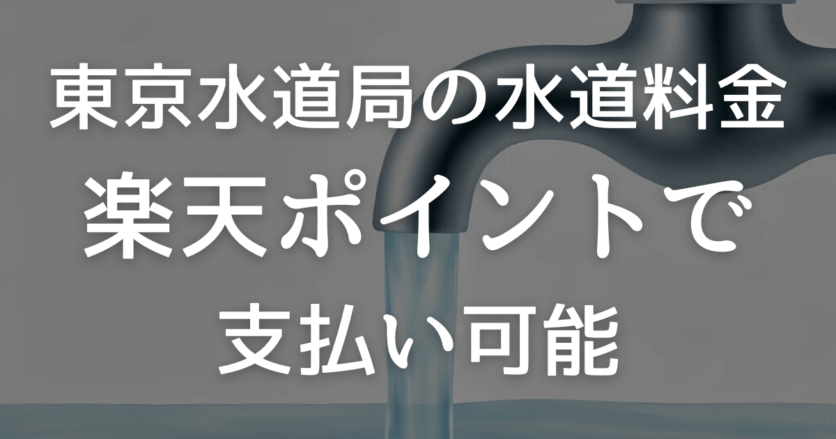 東京水道局の水道料金を楽天ポイントで支払い可能！