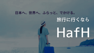 お得にホテルや旅館に宿泊するなら定額制旅行サービス「HafH」