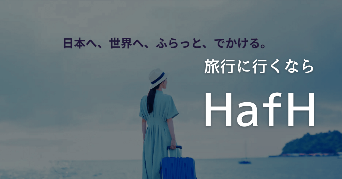 お得にホテルや旅館に宿泊するなら定額制旅行サービス「HafH」