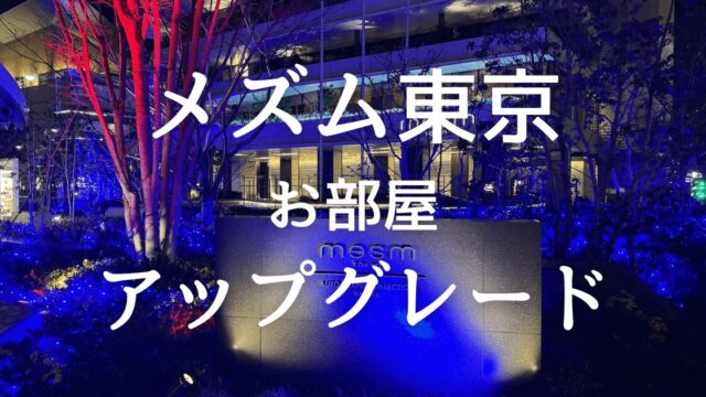 【メズム東京オートグラフコレクション】マリオットボンヴォイアメックスのポイントで部屋のアップグレードと朝食が無料に