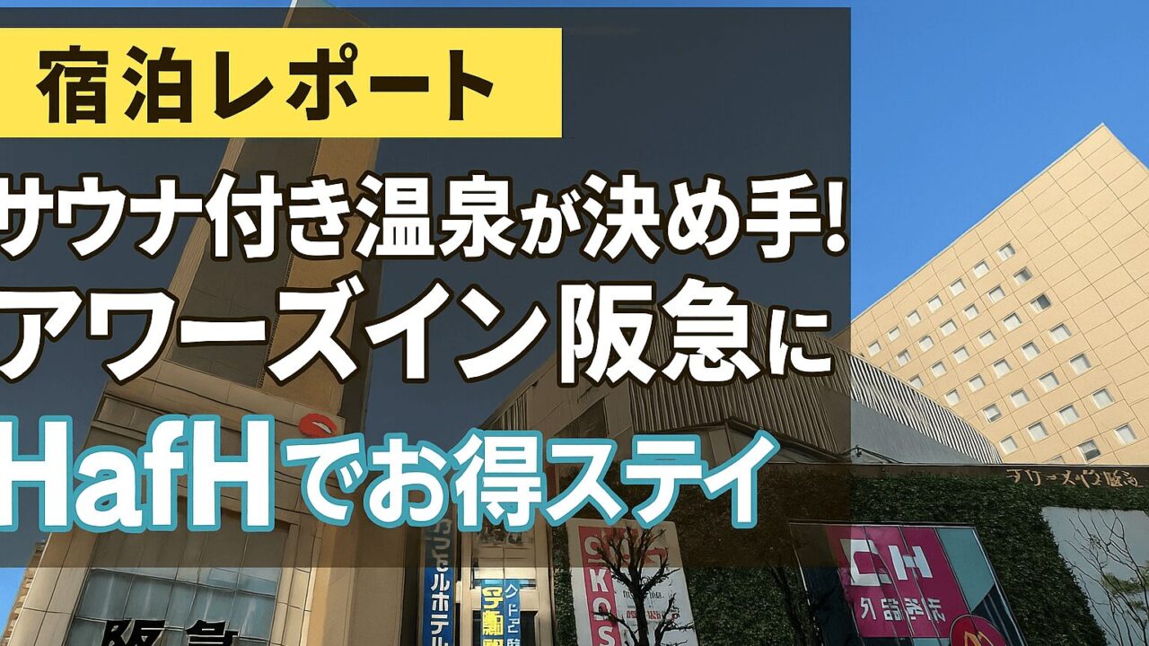 【宿泊レポート】アワーズイン阪急にHafHでお得ステイ！人気の理由は「サウナ＆天然温泉」にあり！
